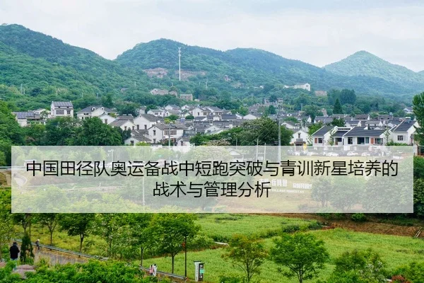 zhong-guo-tian-jing-dui-ao-yun-bei-zhan-zhong-duan-pao-tu-po-yu-qing-xun-xin-xing-pei-yang-de-zhan-shu-yu-guan-li-fen-xi-2-924.jpg