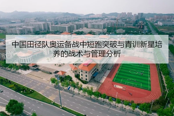 中国田径队奥运备战中短跑突破与青训新星培养的战术与管理分析