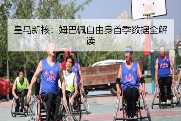 皇马新核：姆巴佩自由身首季数据全解读